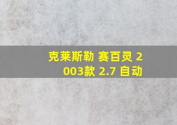 克莱斯勒 赛百灵 2003款 2.7 自动